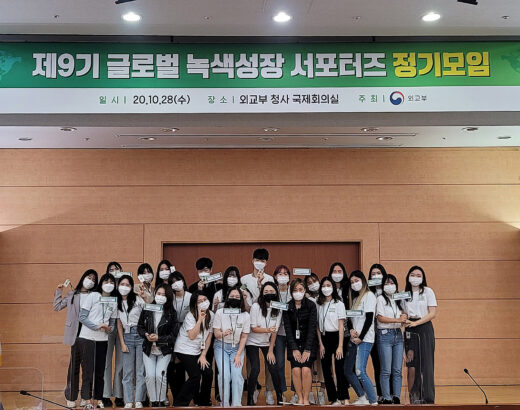 글로벌 녹색성장 서포터즈