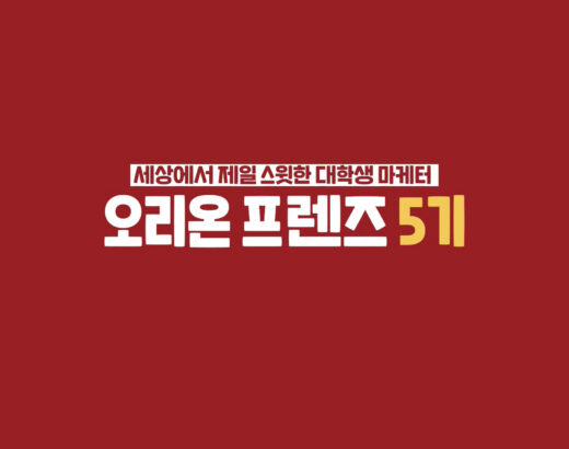 오리온 프렌즈 서포터즈