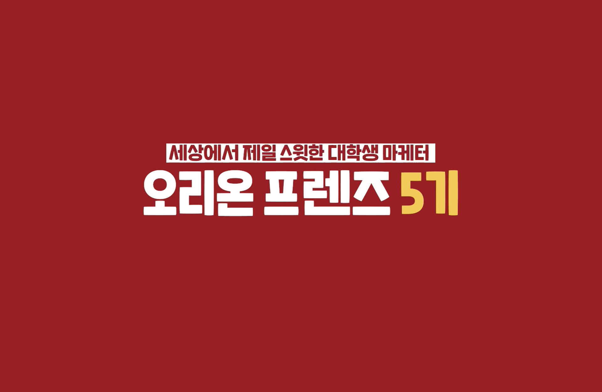 오리온 프렌즈 서포터즈