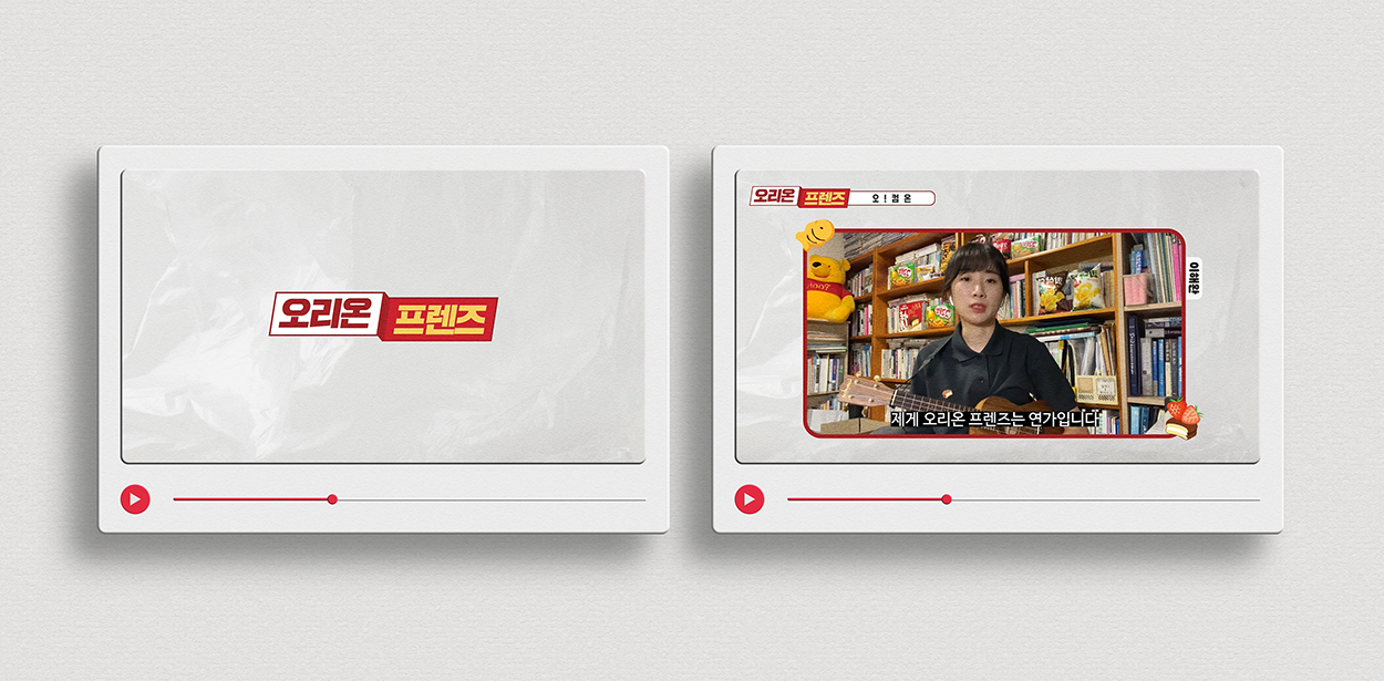 오리온 프렌즈 서포터즈