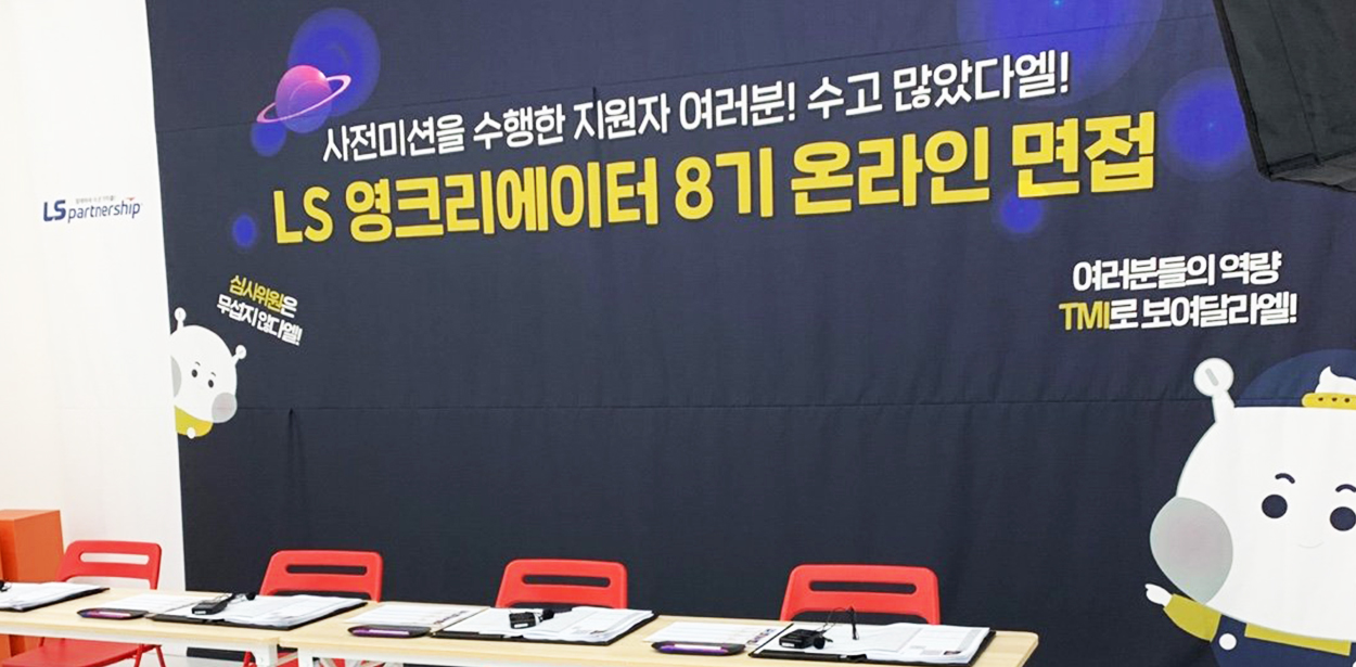 LS영크리에이터