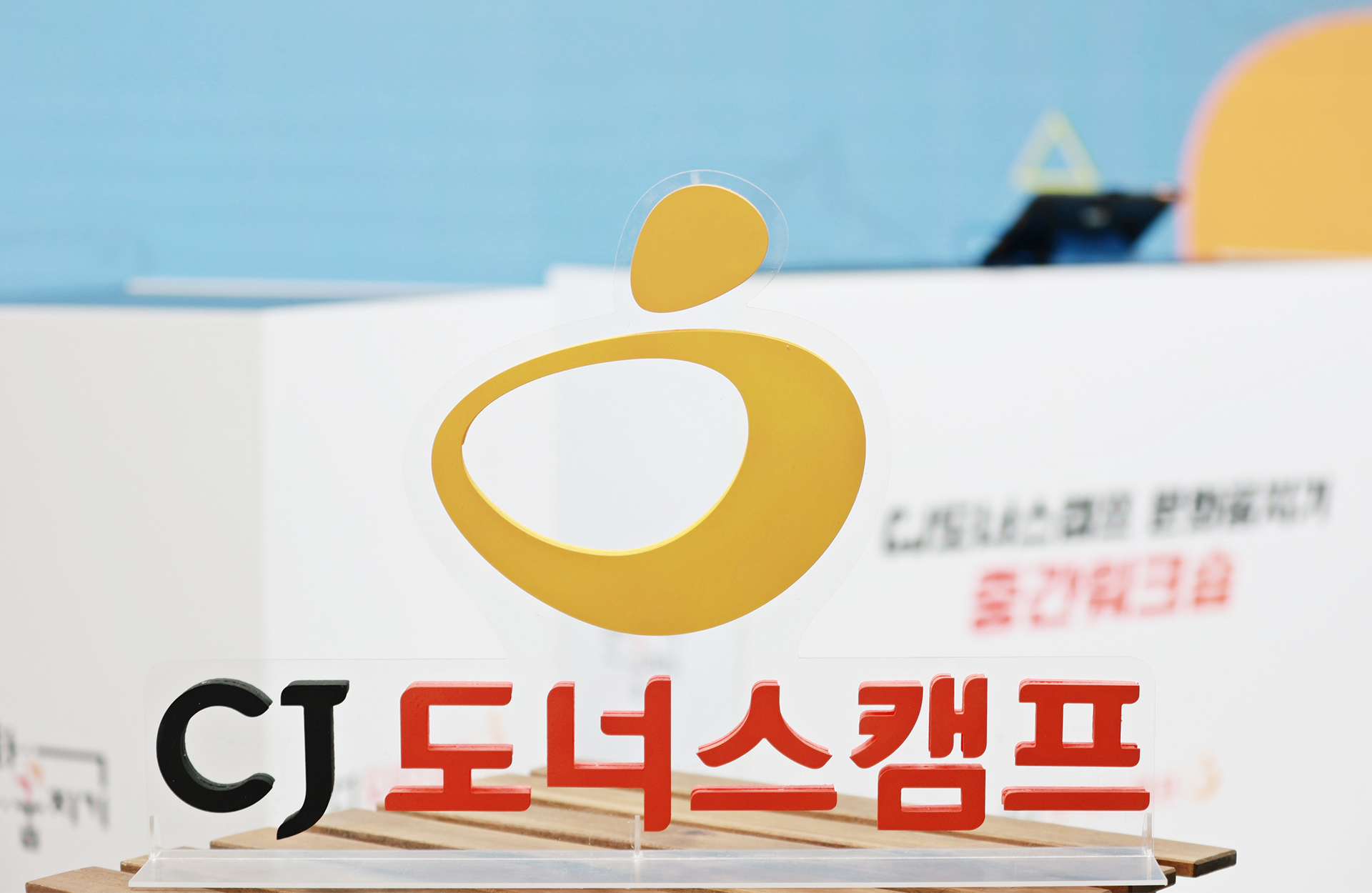 CJ도너스캠프