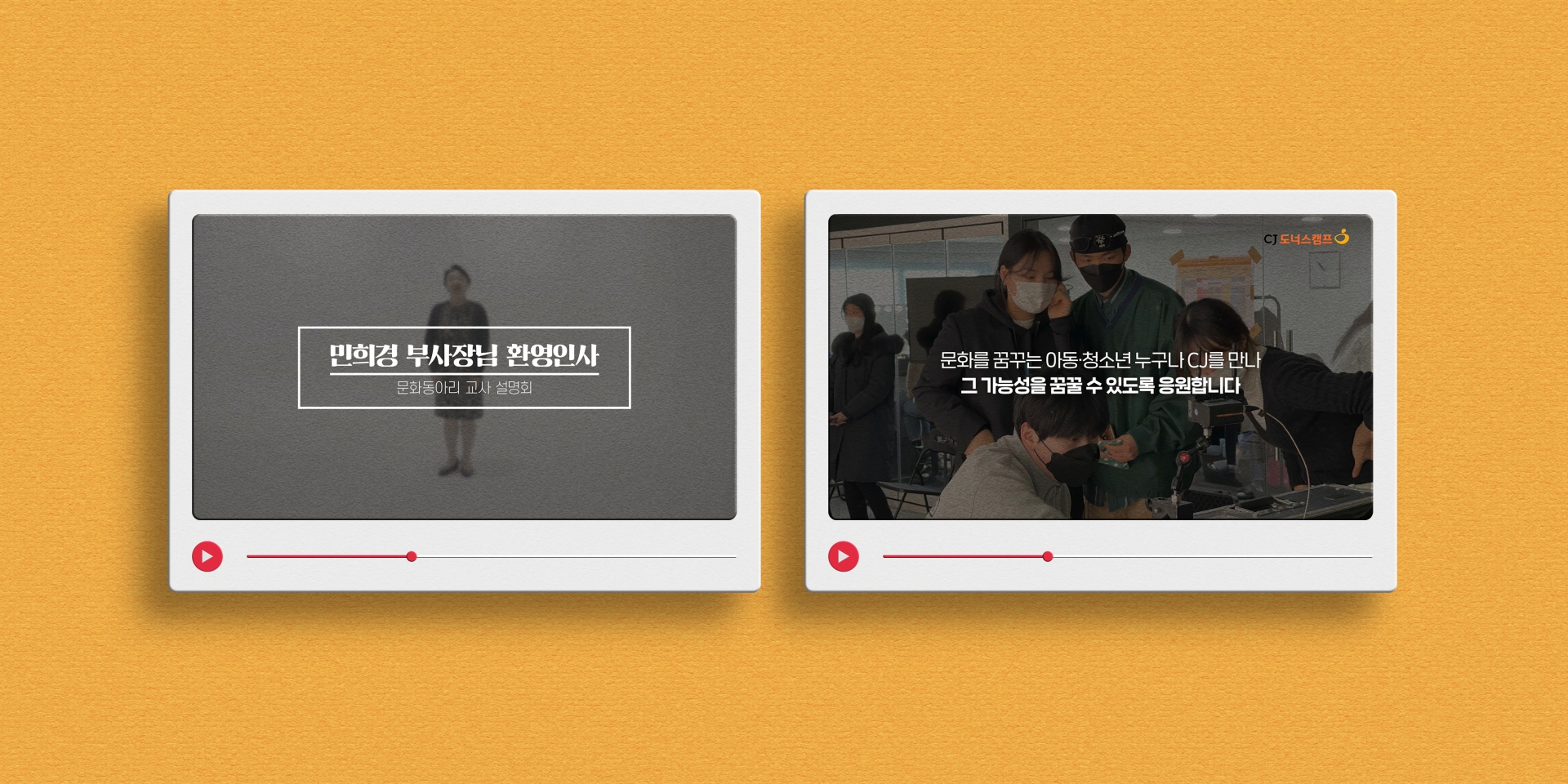 CJ도너스캠프