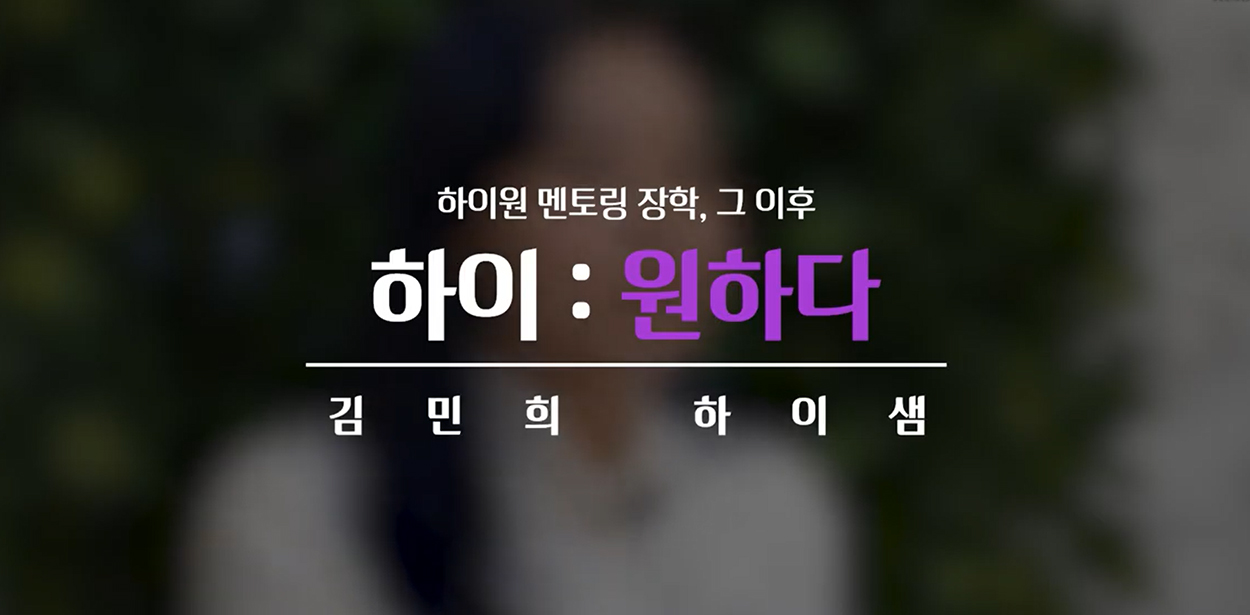 하이원 멘토링 장학
