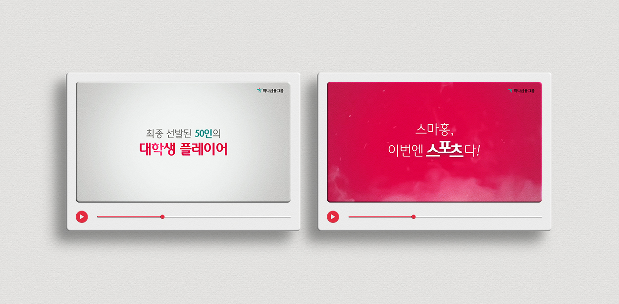 제 16기 하나금융그룹 SMART 홍보대사 활동 인트로