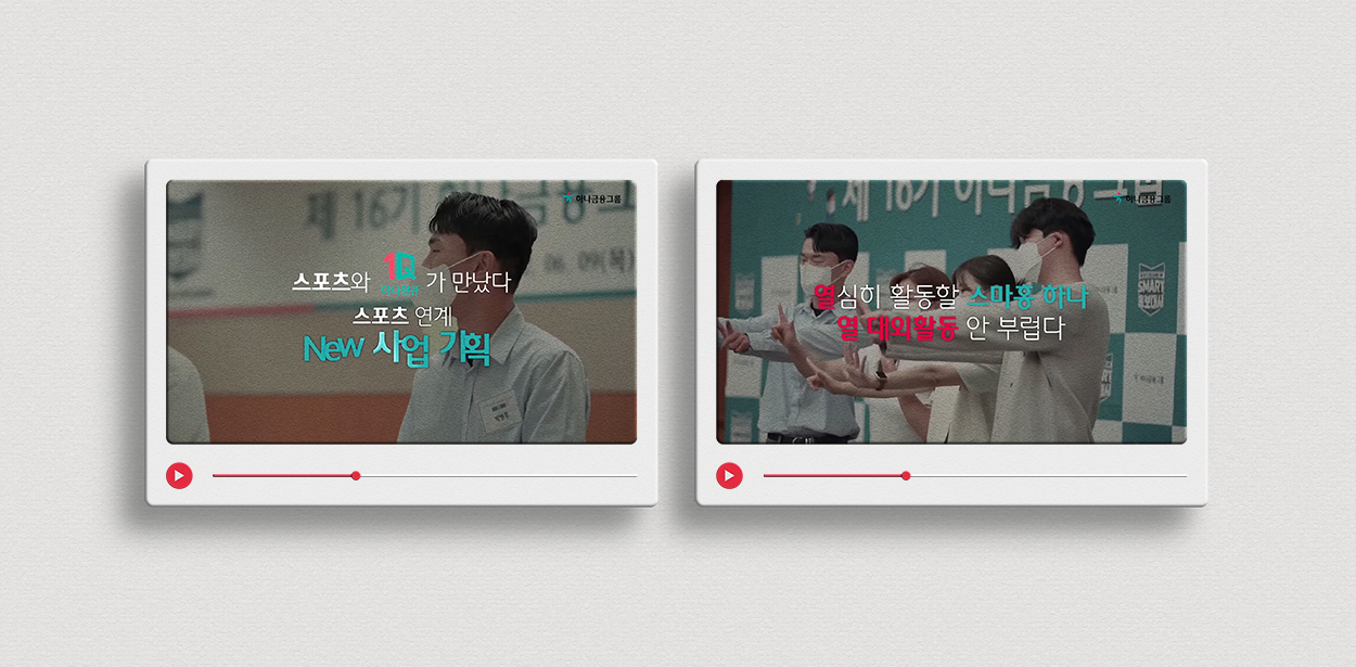 제 16기 하나금융그룹 SMART 홍보대사 활동 인트로