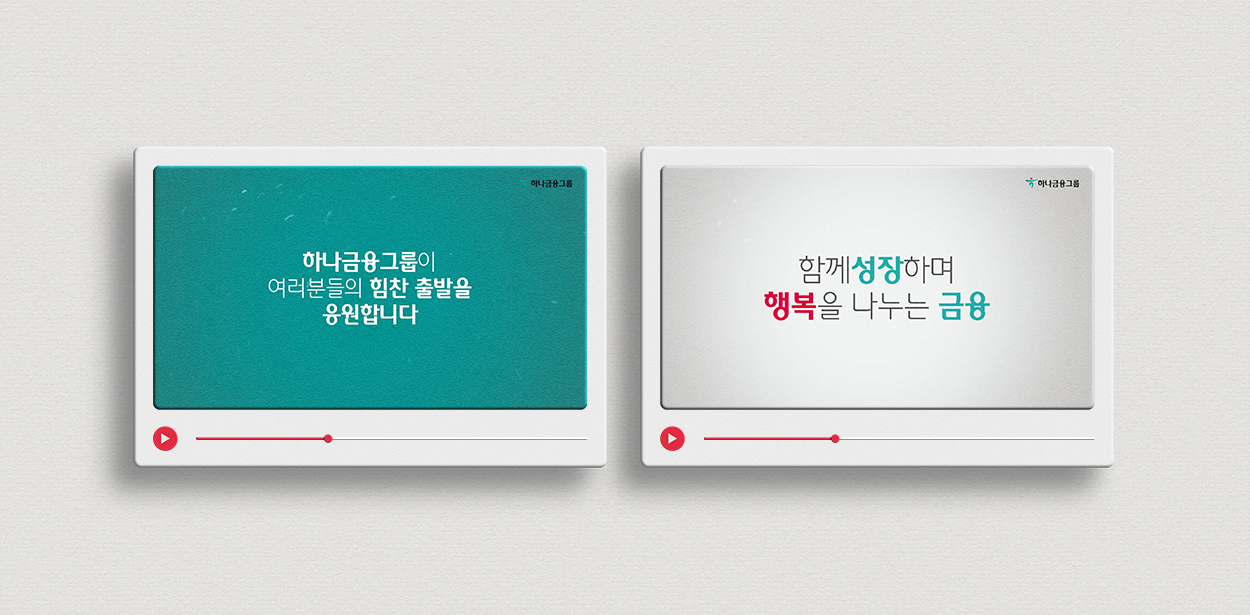 제 16기 하나금융그룹 SMART 홍보대사 활동 인트로