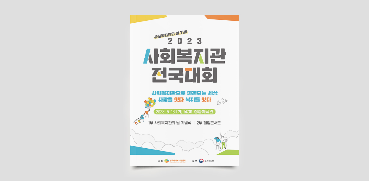 2023 사회복지관 전국대회