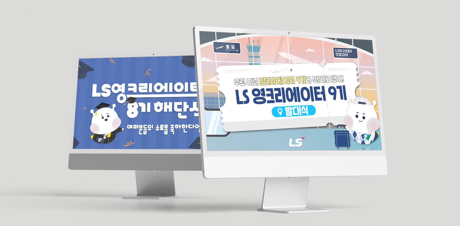 LS 영크리에이터
