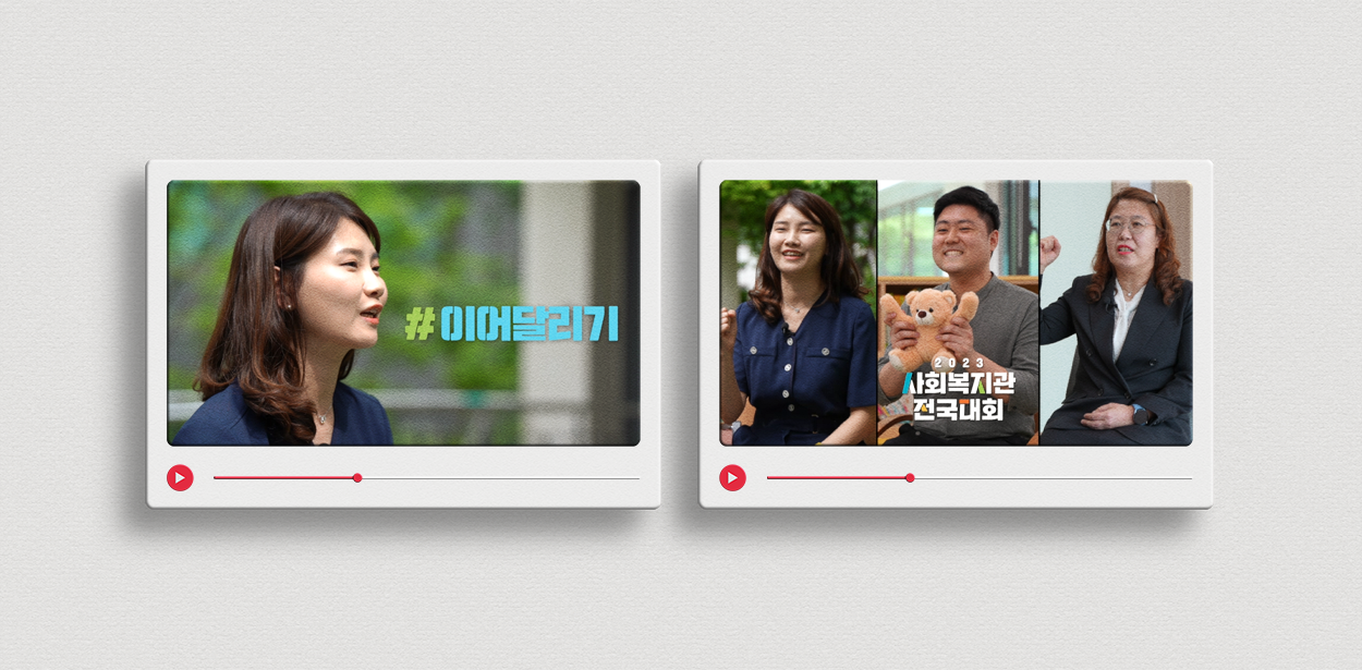 2023 사회복지관전국대회 행사 오프닝 영상