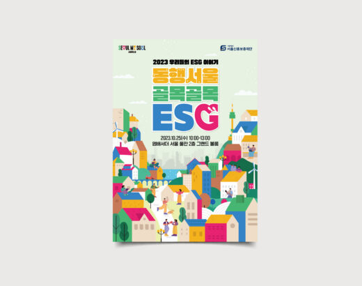 동행서울 골목골목 ESG
