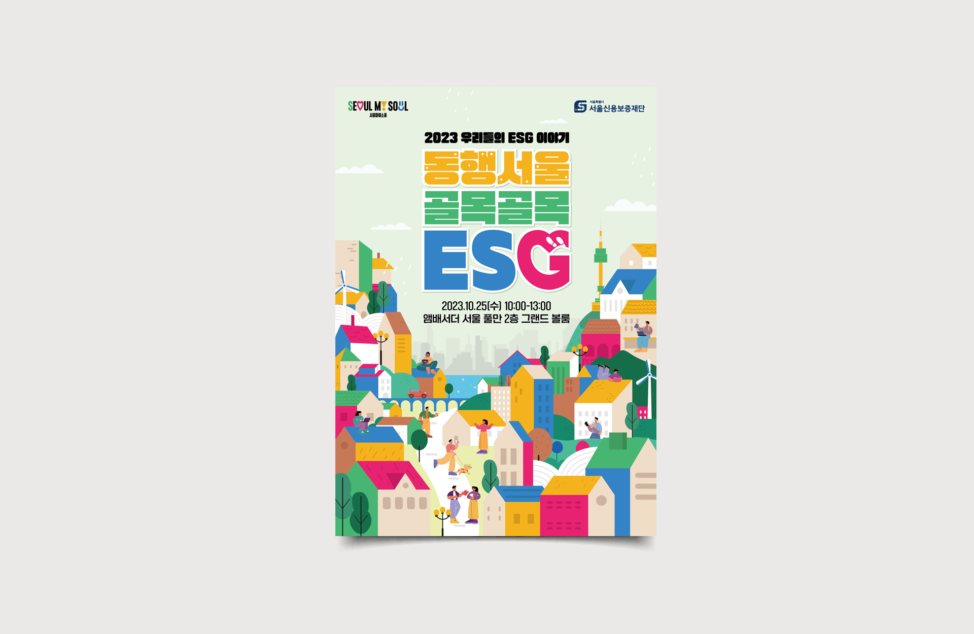 동행서울 골목골목 ESG