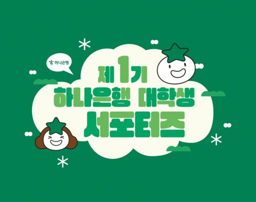 하나은행 대학생 서포터즈