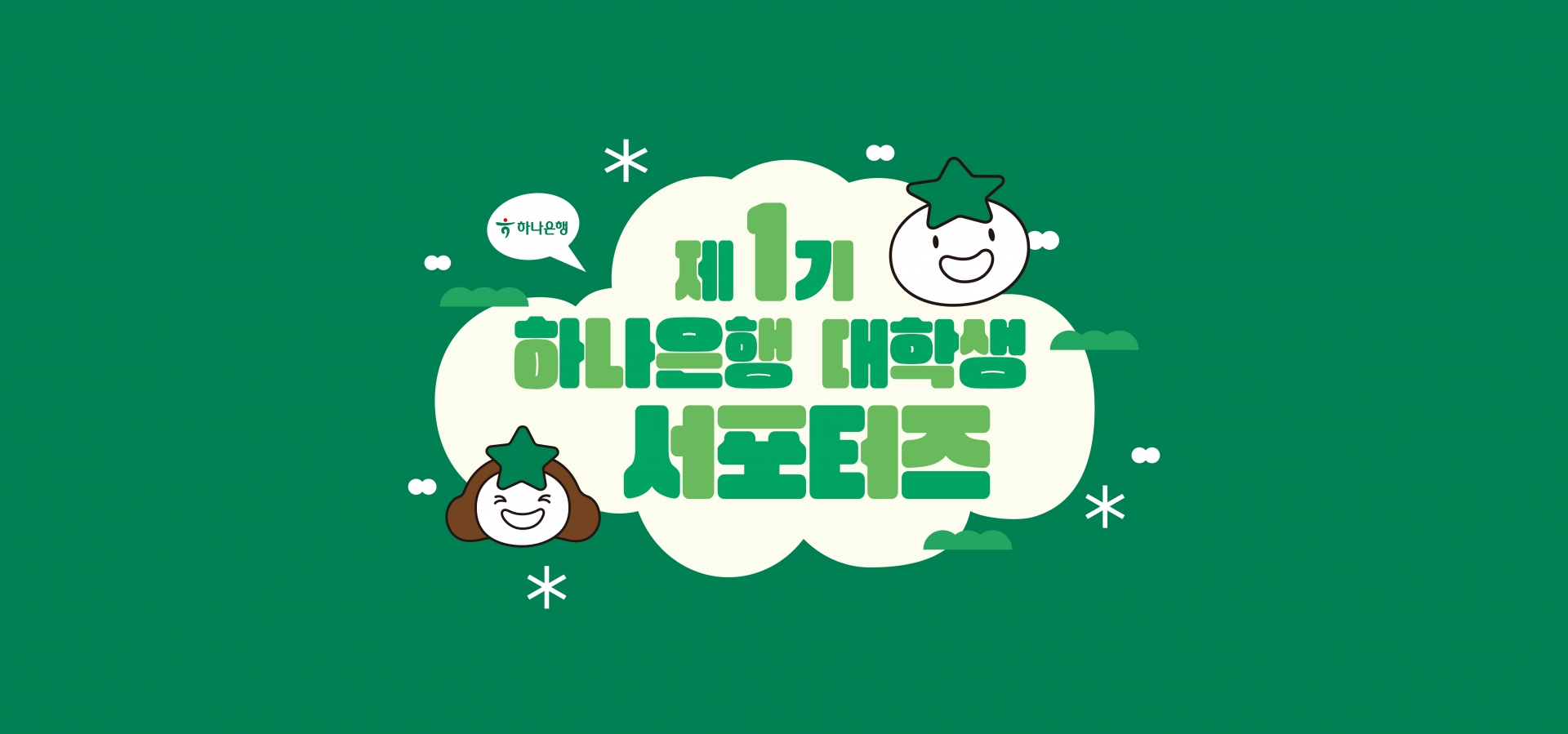 하나은행 대학생 서포터즈