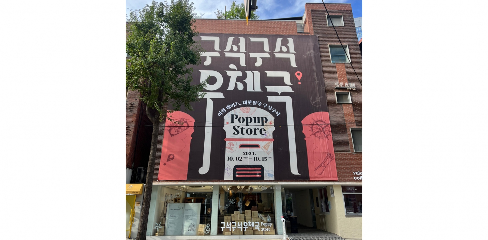 대구석 팝업