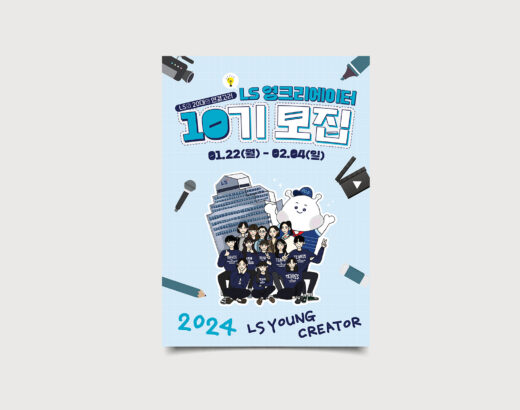 LS 영크리에이터 10기