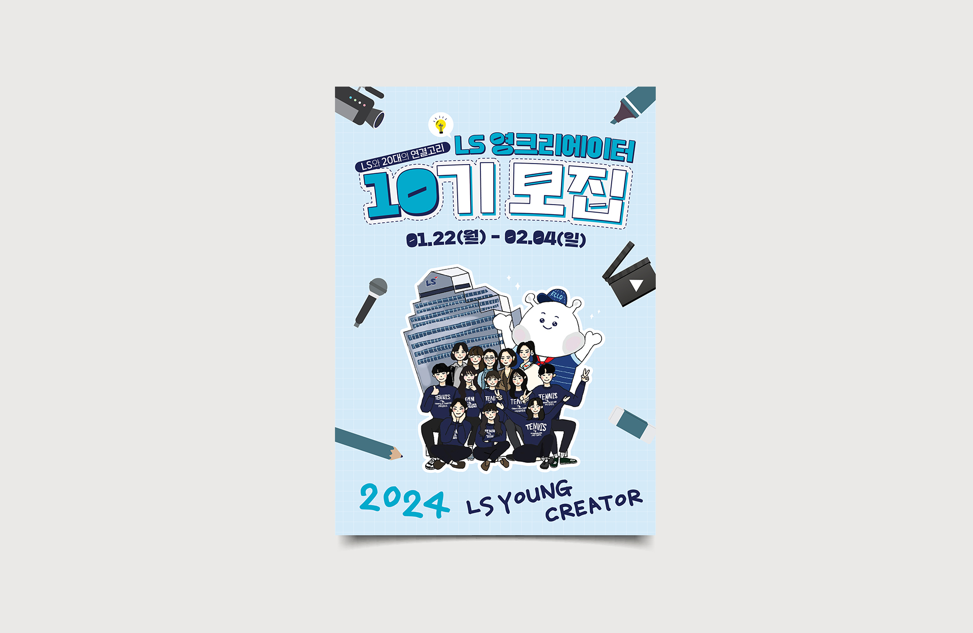 LS 영크리에이터 10기