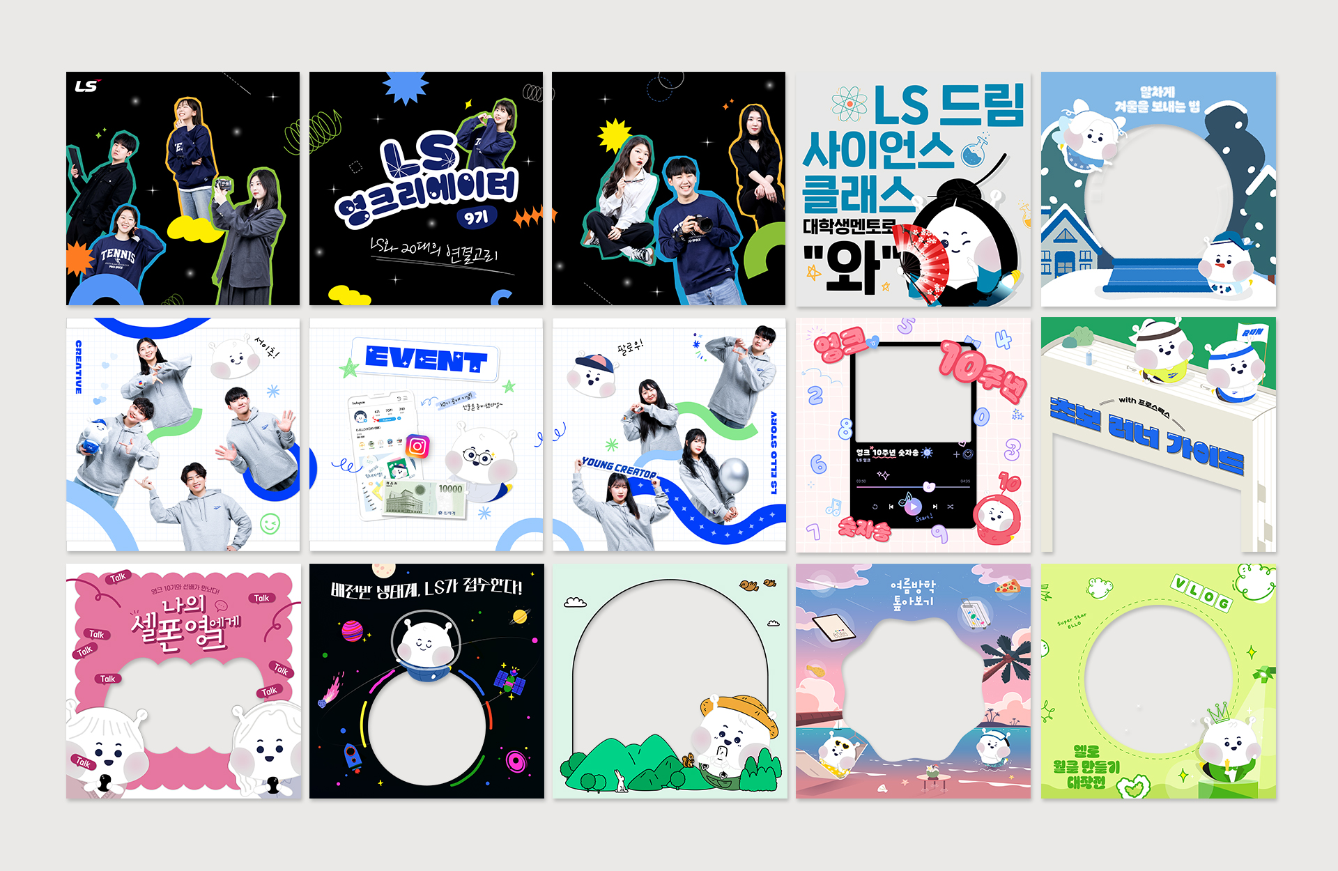 LS 영크리에이터 10기